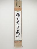 武者小路千家十三代有隣斎筆　「梅花帯月一枝新」一行書　肉筆紙本掛軸（共箱）